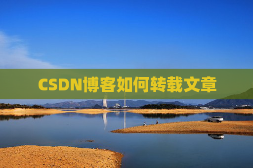 CSDN博客如何转载文章